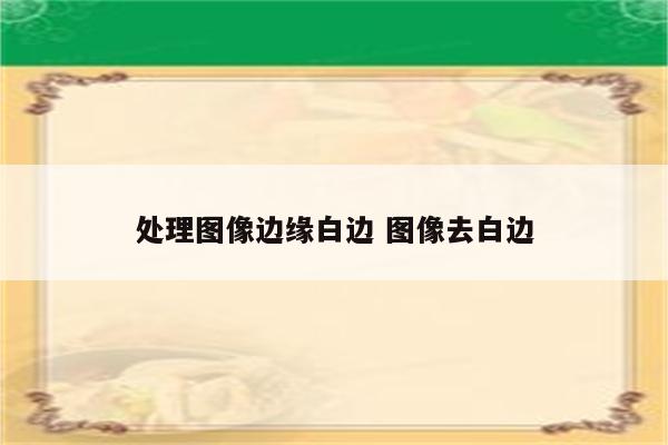 处理图像边缘白边 图像去白边