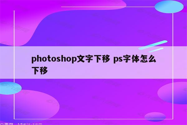 photoshop文字下移 ps字体怎么下移