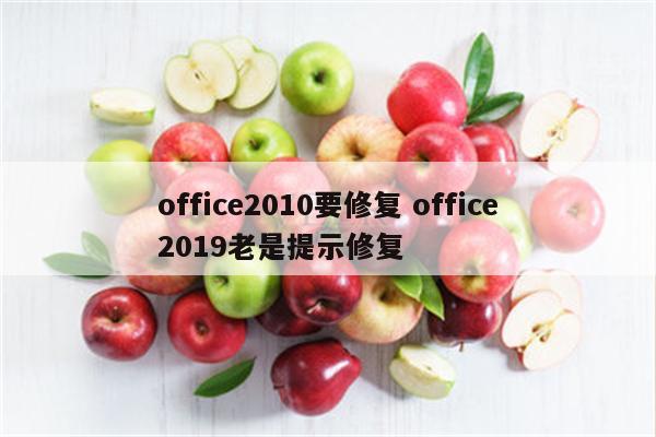 office2010要修复 office2019老是提示修复