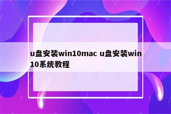 u盘安装win10mac u盘安装win10系统教程