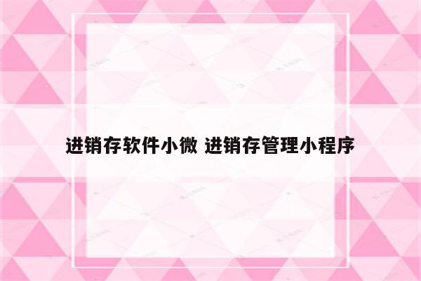 进销存软件小微 进销存管理小程序
