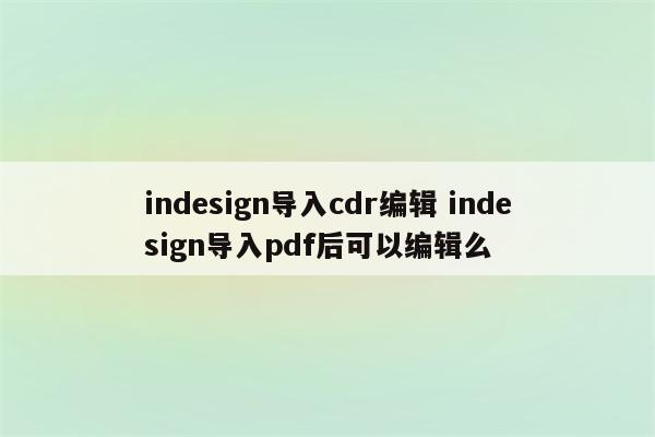 indesign导入cdr编辑 indesign导入pdf后可以编辑么