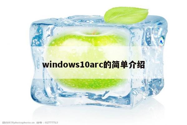 windows10arc的简单介绍