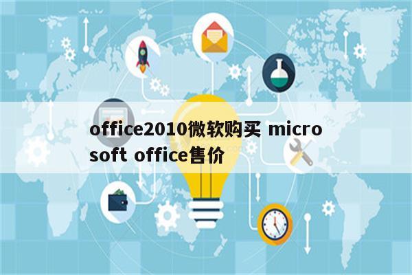 office2010微软购买 microsoft office售价
