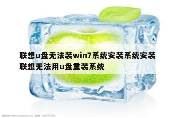 联想u盘无法装win7系统安装系统安装 联想无法用u盘重装系统