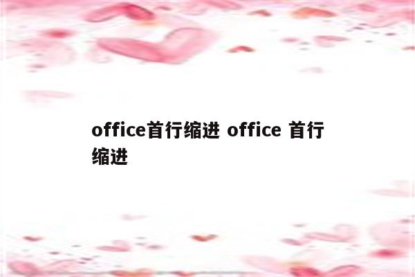office首行缩进 office 首行缩进