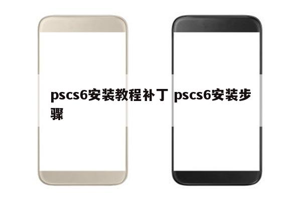 pscs6安装教程补丁 pscs6安装步骤