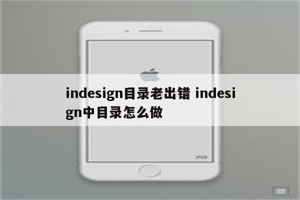 indesign目录老出错 indesign中目录怎么做