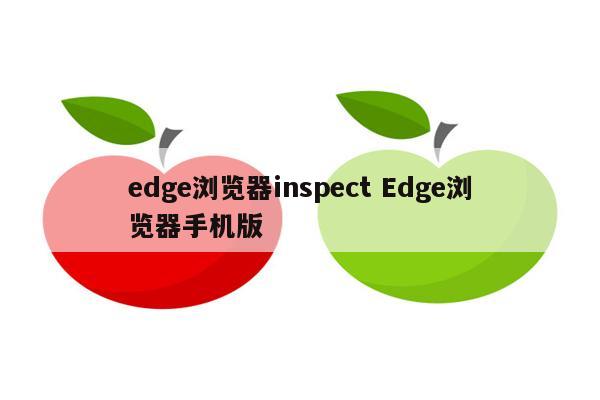 edge浏览器inspect Edge浏览器手机版