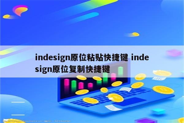 indesign原位粘贴快捷键 indesign原位复制快捷键