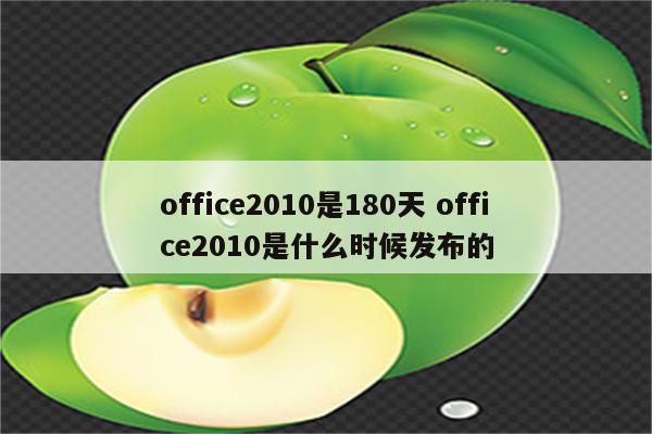 office2010是180天 office2010是什么时候发布的