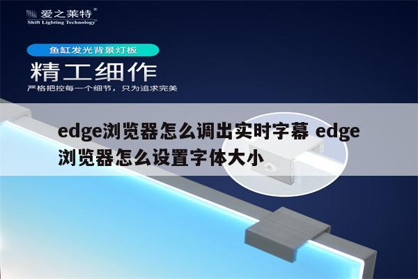 edge浏览器怎么调出实时字幕 edge浏览器怎么设置字体大小