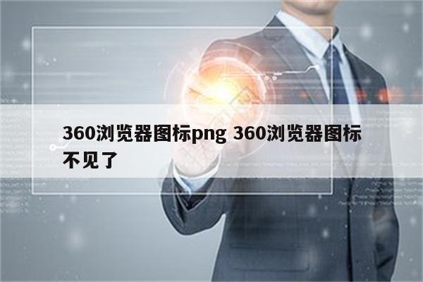 360浏览器图标png 360浏览器图标不见了