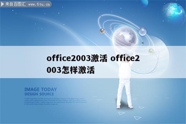 office2003激活 office2003怎样激活