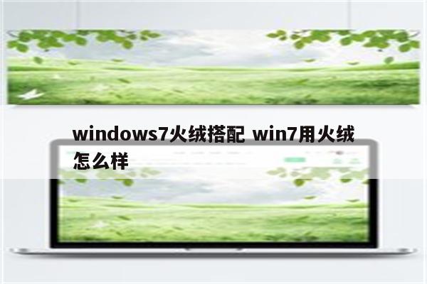 windows7火绒搭配 win7用火绒怎么样