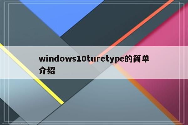 windows10turetype的简单介绍