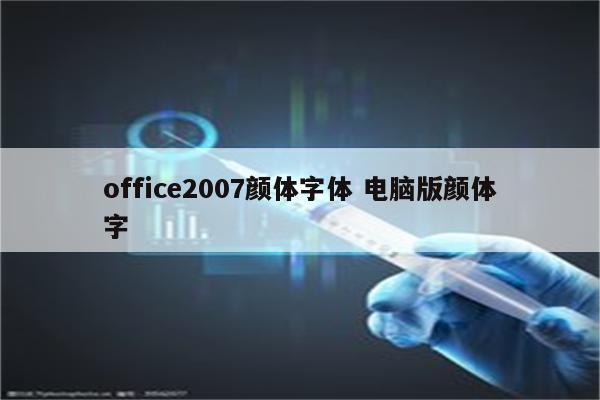 office2007颜体字体 电脑版颜体字