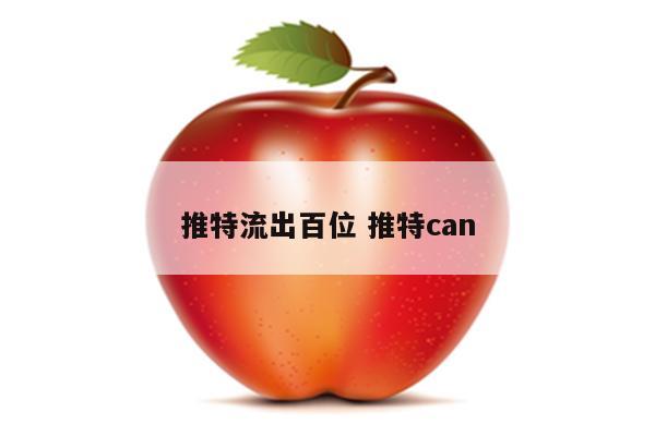 推特流出百位 推特can