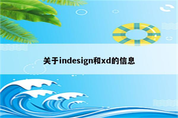 关于indesign和xd的信息