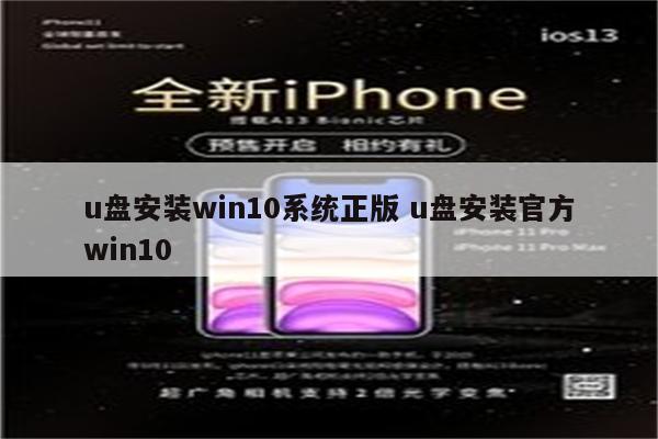 u盘安装win10系统正版 u盘安装官方win10