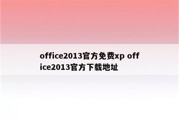 office2013官方免费xp office2013官方下载地址
