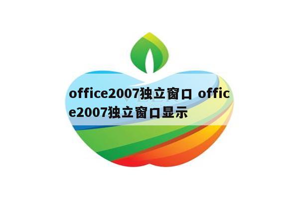 office2007独立窗口 office2007独立窗口显示