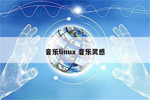 音乐linux 音乐灵感