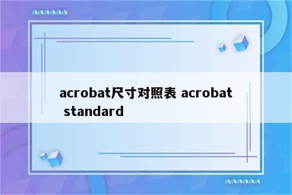 acrobat尺寸对照表 acrobat standard