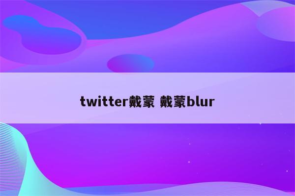 twitter戴蒙 戴蒙blur