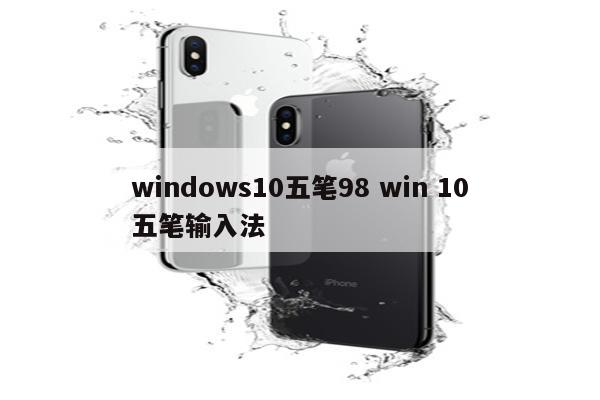 windows10五笔98 win 10五笔输入法