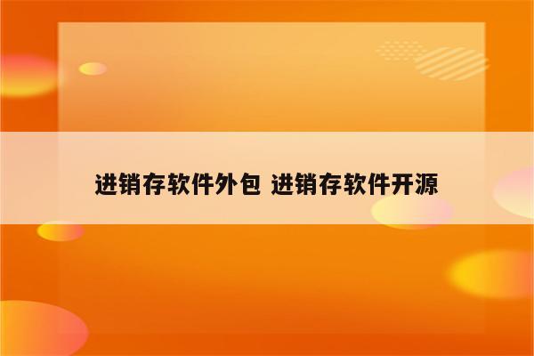 进销存软件外包 进销存软件开源