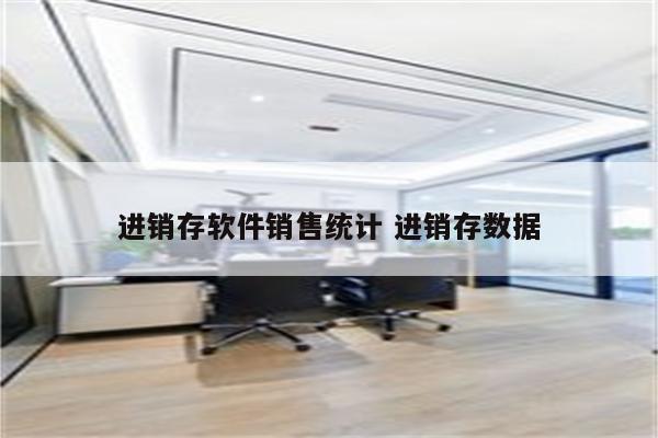 进销存软件销售统计 进销存数据