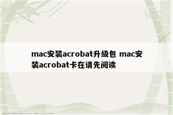 mac安装acrobat升级包 mac安装acrobat卡在请先阅读