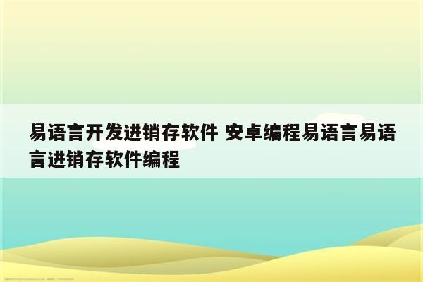 易语言开发进销存软件 安卓编程易语言易语言进销存软件编程