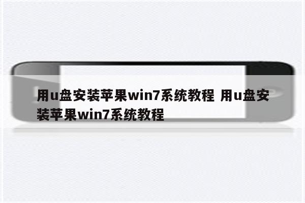 用u盘安装苹果win7系统教程 用u盘安装苹果win7系统教程