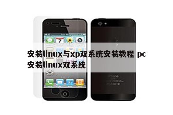 安装linux与xp双系统安装教程 pc安装linux双系统