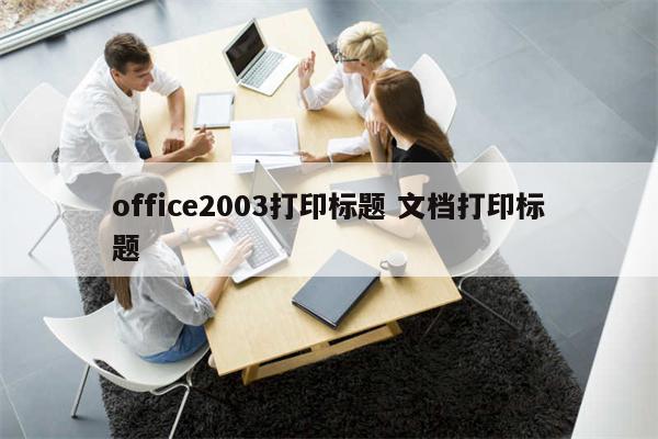 office2003打印标题 文档打印标题