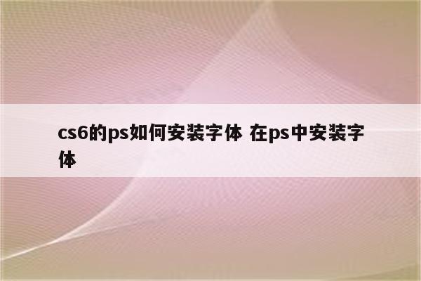 cs6的ps如何安装字体 在ps中安装字体