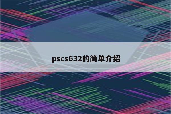 pscs632的简单介绍
