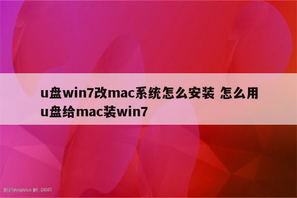 u盘win7改mac系统怎么安装 怎么用u盘给mac装win7
