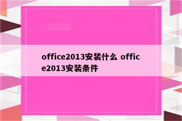 office2013安装什么 office2013安装条件