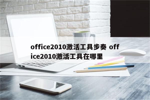 office2010激活工具步奏 office2010激活工具在哪里