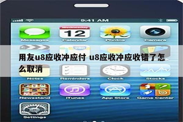 用友u8应收冲应付 u8应收冲应收错了怎么取消