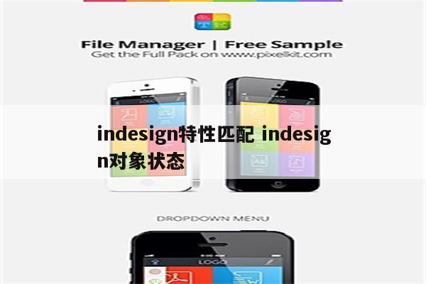 indesign特性匹配 indesign对象状态