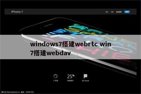 windows7搭建webrtc win7搭建webdav