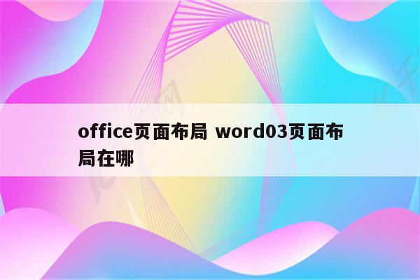 office页面布局 word03页面布局在哪