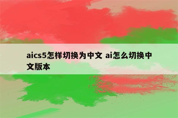 aics5怎样切换为中文 ai怎么切换中文版本