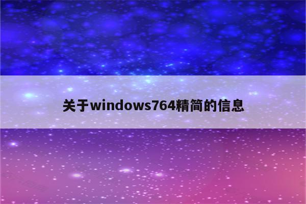 关于windows764精简的信息