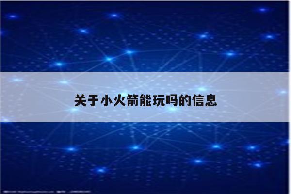 关于小火箭能玩吗的信息