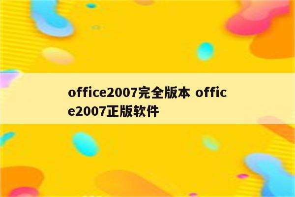 office2007完全版本 office2007正版软件